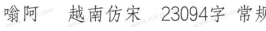 嗡阿吽 越南仿宋體23094字 常规字体转换